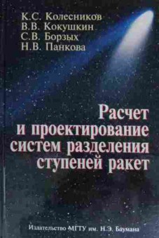 Книга Колесников К.С. Расчёт и проектирование систем разделения ступеней ракет, 11-13516, Баград.рф
